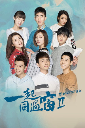 一起同过窗 2. évad (2017-11-30) poszter