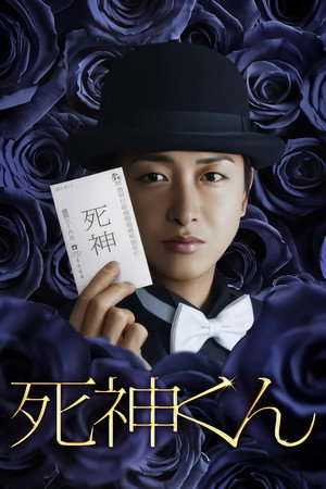 死神くん poszter