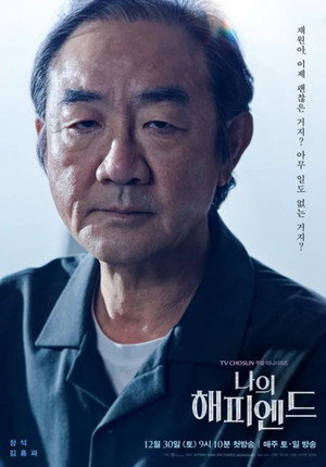 나의 해피엔드 poszter