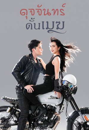 ดุจจันทร์ดั้นเมฆ poszter