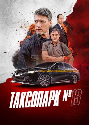 Таксопарк № 13 poszter