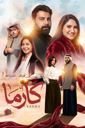 كارما poszter