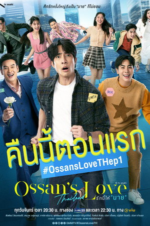 รักนี้ให้ "นาย" poszter
