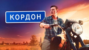 Кордон kép