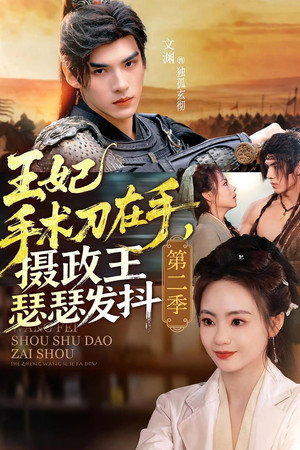 王妃手术刀在手，摄政王瑟瑟发抖 2. évad (2026-04-26) poszter