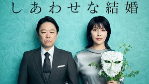 しあわせな結婚 kép