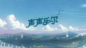 声声乐尔 kép