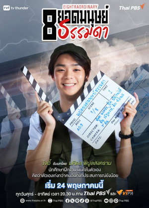 8 ยอดมนุษย์ธรรมดา poszter