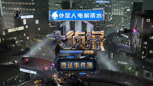 大侦探·搜证事件簿 kép