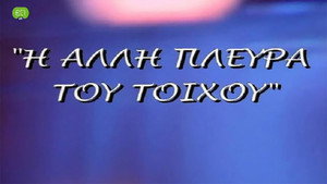 Η άλλη πλευρά του τοίχου kép