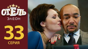 Отель Элеон 2. évad Ep.12 12. epizód