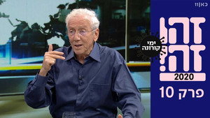 זהו זה! 1. évad Ep.10 10. epizód