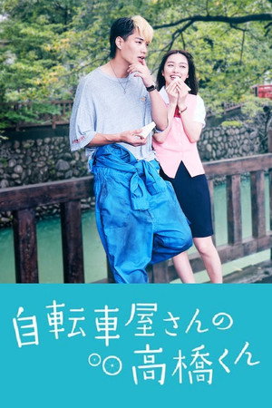 自転車屋さんの高橋くん poszter