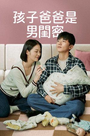 애 아빠는 남사친 poszter