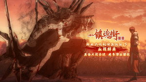 镇魂街 Speciális epizódok Ep.10 10. epizód