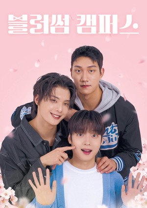 블러썸 캠퍼스 poszter