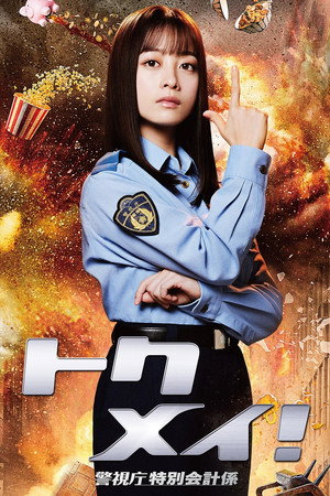 トクメイ！警視庁特別会計係 1. évad (2023-10-16) poszter