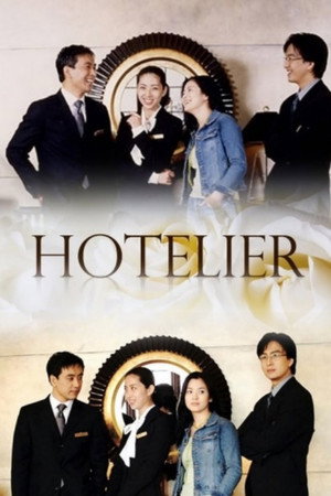 호텔리어 poszter