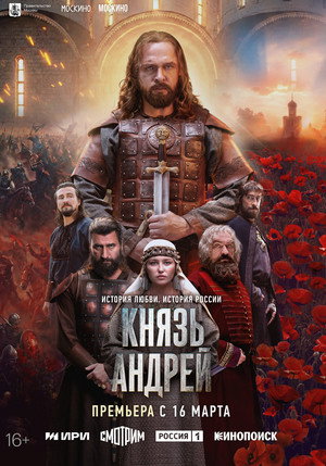Князь Андрей poszter