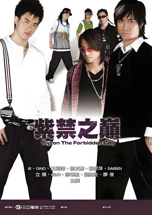 紫禁之巔 1. évad (2004-05-09) poszter
