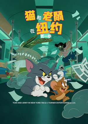 Tom és Jerry New Yorkban poszter