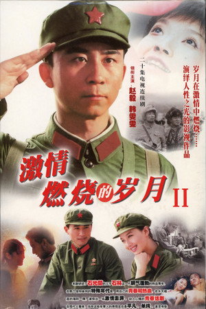 激情燃烧的岁月 2. évad (2004-01-01) poszter