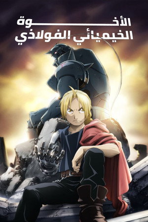 Fullmetal Alchemist: Testvériség poszter