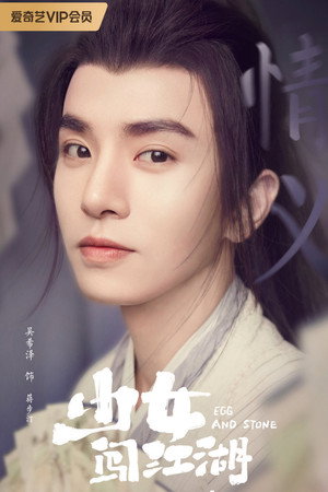 少女闯江湖 poszter