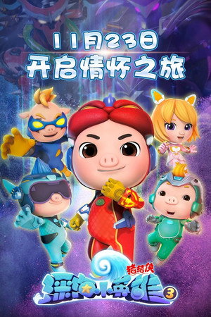 猪猪侠之深海小英雄 3. évad (2020-11-20) poszter