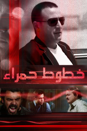 خطوط حمراء