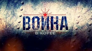 Война в Корее kép