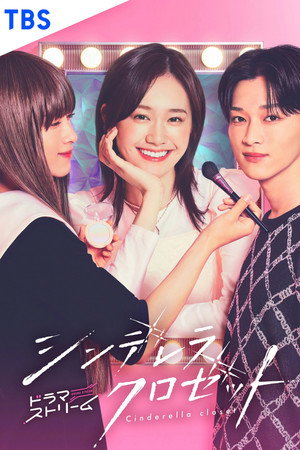 シンデレラ クロゼット poszter