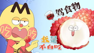 我是不白吃 1. évad Ep.503 503. epizód