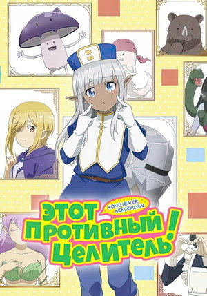 このヒーラー、めんどくさい poszter