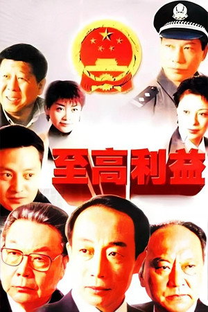 至高利益 poszter