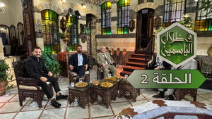 في ظلال الياسمين 1. évad Ep.2 2. epizód