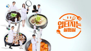 입 터지는 실험실 kép