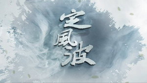 定风波 kép