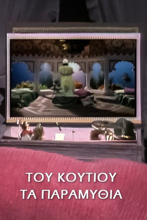 Του κουτιού τα παραμύθια 1. évad (1988-02-05) poszter