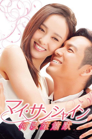 何以笙箫默 poszter