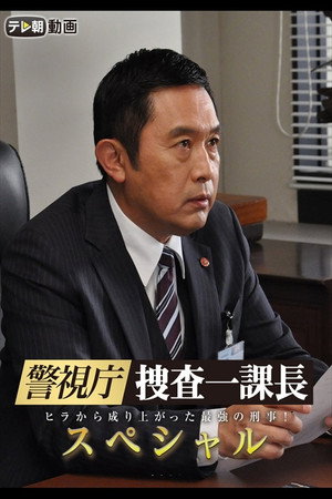警視庁・捜査一課長 Speciális epizódok (2012-07-14) poszter