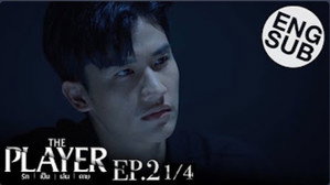 รัก เป็น เล่น ตาย 1. évad Ep.2 2. epizód