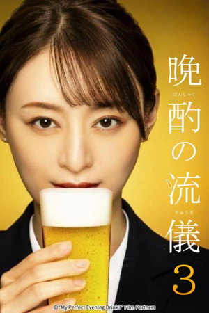 晩酌の流儀 poszter