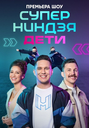Суперниндзя. Дети poszter