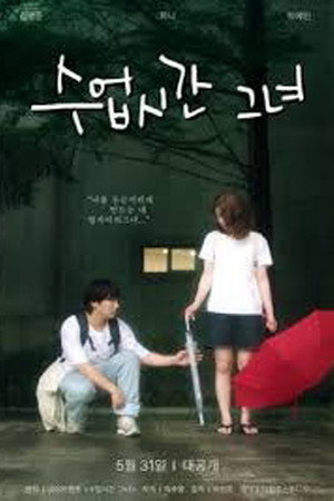 수업시간그녀 poszter