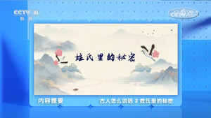 百家讲坛：专题集 496. évad Ep.3 3. epizód