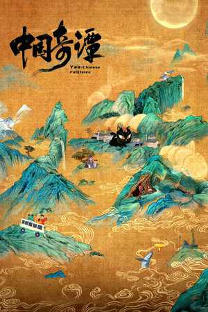 中国奇谭 1. évad (2023-01-02) poszter