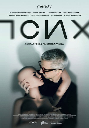 Псих 1. évad (2020-11-05) poszter