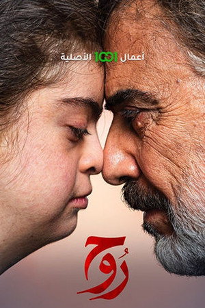 روح 1. évad (2024-03-25) poszter