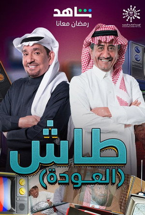 طاش ما طاش 19. évad (2023-03-23) poszter